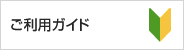 ご利用ガイド