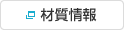 材質情報