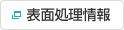 表面処理情報