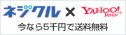 ネジクル × YAHOO! JAPAN 今なら5千円で送料無料