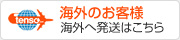 海外のお客様 海外へ発送はこちら