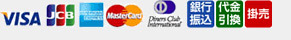 VISA / JCB / AMERICAN EXPRESS / MasterCard / Diners Club INTERNATIONAL / 銀行振込 / 代金引換 / 掛売