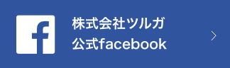 株式会社ツルガフェイスブック