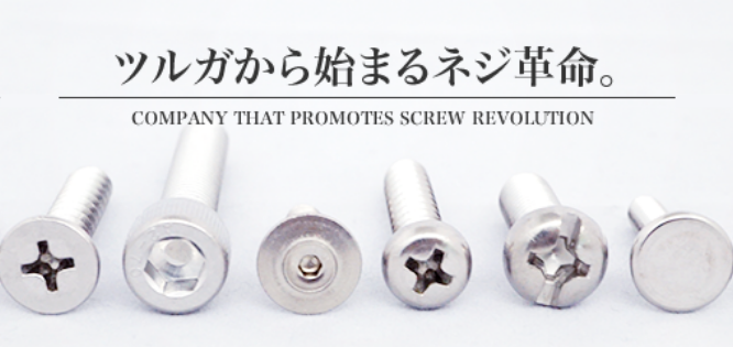 ツルガから始まるネジ革命。