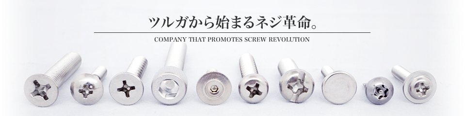 ツルガから始まるネジ革命。