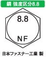 ８．８六角ボルト（日本ファスナー工業製（並目