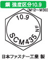 １０．９　六角ボルト（日本ファスナー工業製（並目