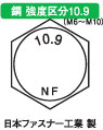 １０．９　六角ボルト（全（日本ファスナー工業製（並目