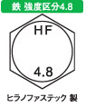 六角ボルト（全（ＨＦ（ヒラノＦ