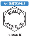 ＢＵＭＡＸ８．８六角ボルト（全（並目
