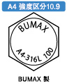ＢＵＭＡＸ１０．９六角ボルト（全（並目