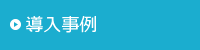 導入事例