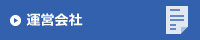運営会社
