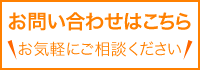 お問い合わせはこちら お気軽にご相談ください