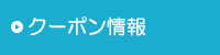 クーポン情報
