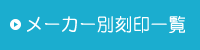 メーカー別刻印一覧