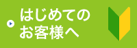 はじめてのお客様へ