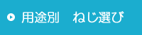 商品の選び方