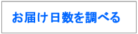 お届け日数を調べる