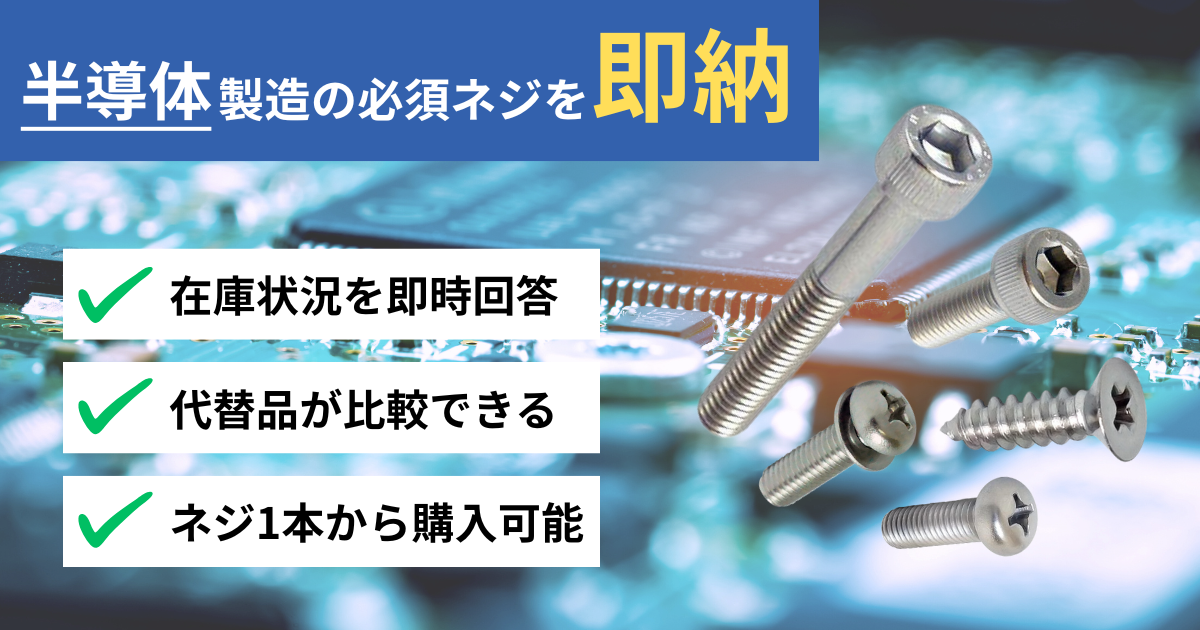 半導体製造の必須ネジを即納