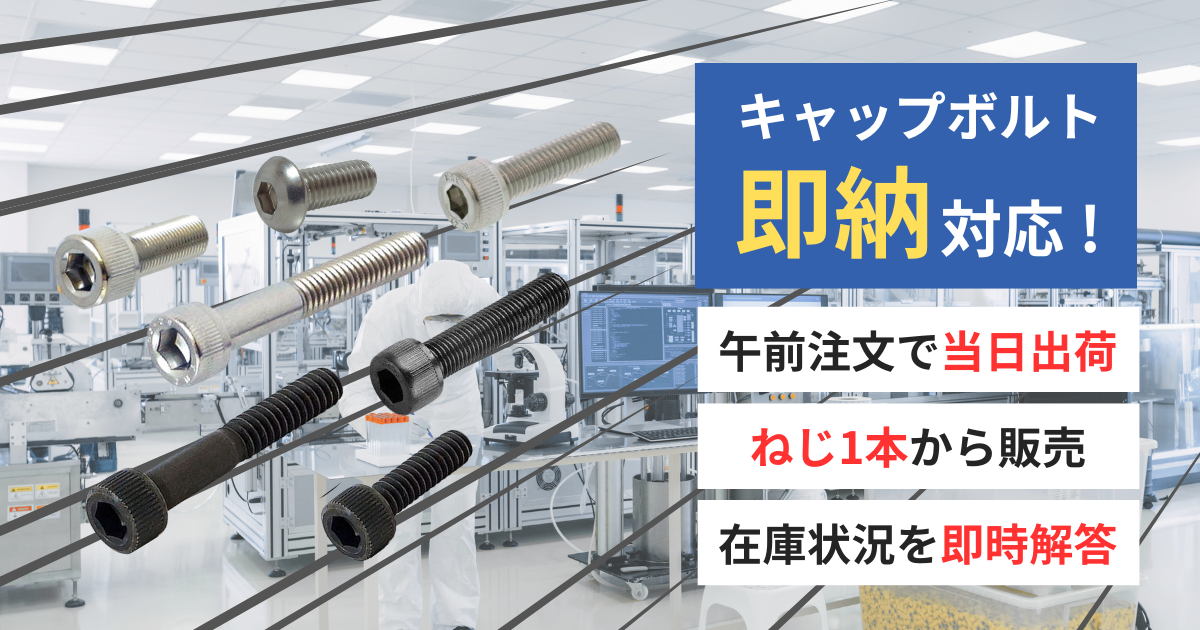 キャップボルト即納対応!