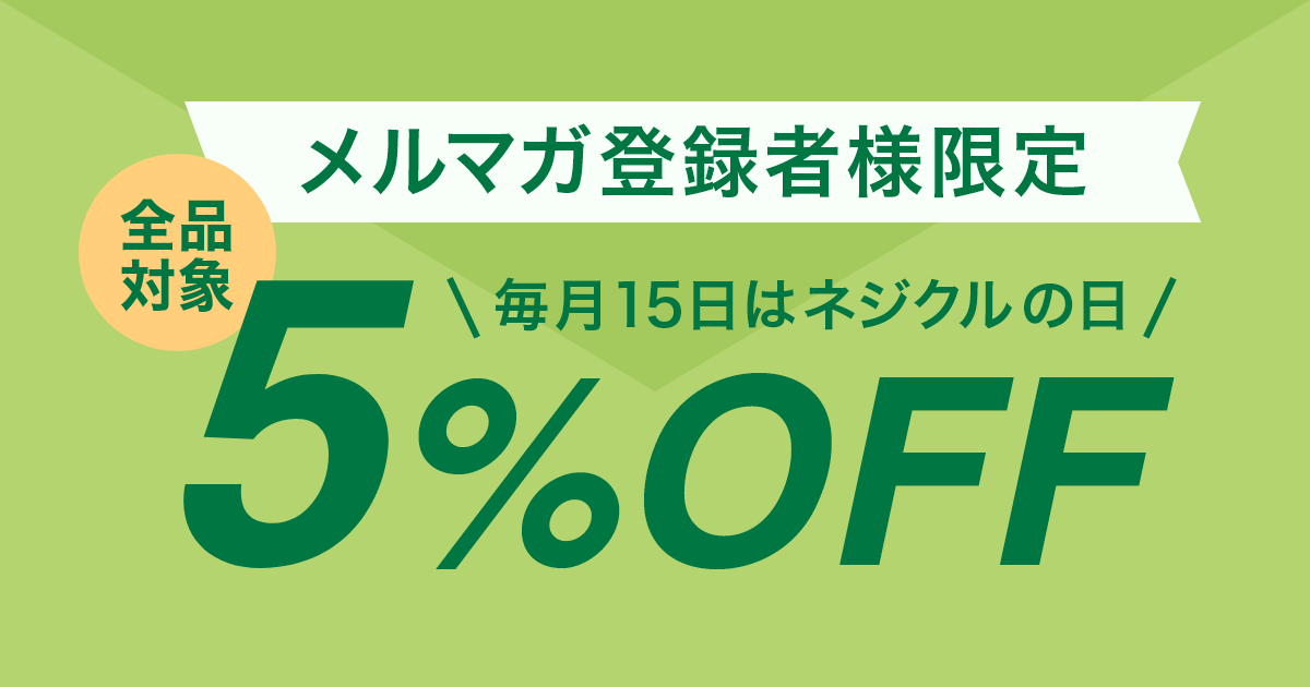 メルマガ登録者限定 全品対象5%OFF 毎月15日はネジクルの日
